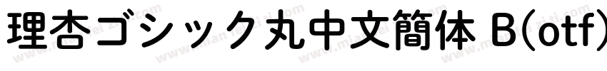 理杏ゴシック丸中文簡体 B(otf)字体转换